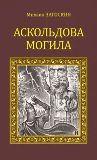 Обложка: Аскольдова могила