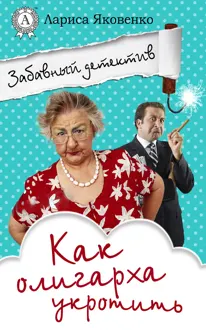 Обложка: Как олигарха укротить
