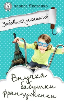 Обложка: Внучка бабушки француженки