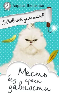 Обложка: Месть без срока давности