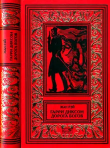 Обложка: Гарри Диксон. Дорога Богов