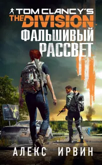 Обложка: Tom Clancy’s The Division: Фальшивый рассвет