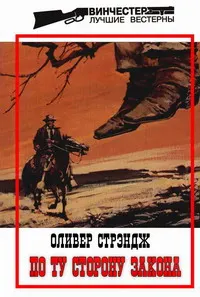 Обложка: По ту сторону закона