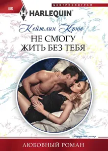 Обложка: Не смогу жить без тебя