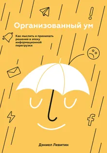 Обложка: Организованный ум. Как мыслить и принимать решения в эпоху информационной перегрузки
