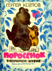 Обложка: Поросенок в колючей шубке