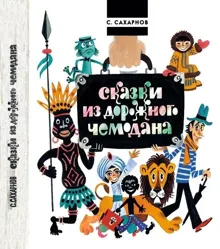 Обложка: Сказки из дорожного чемодана