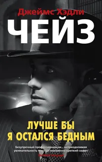 Обложка: Лучше бы я остался бедным