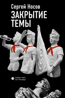Обложка: Закрытие темы