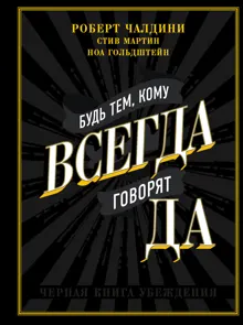 Обложка: Будь тем, кому всегда говорят ДА. Черная книга убеждения
