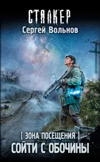 Обложка: Зона Посещения. Сойти с обочины