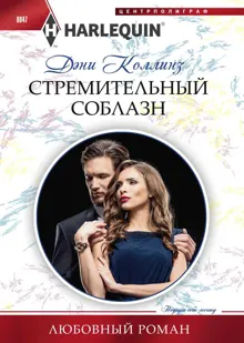Обложка: Стремительный соблазн