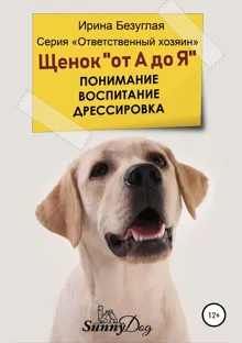 Обложка: Щенок «от А до Я». Понимание. Воспитание. Дрессировка