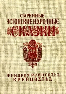 Обложка: Старинные эстонские народные сказки
