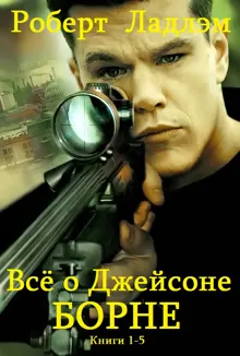 Обложка: Джейсон Борн. Книги 1-5
