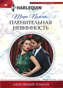 Обложка: Пленительная невинность