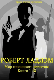 Обложка: Мир шпионского детектива. Книги 1-18