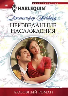Обложка: Неизведанные наслаждения