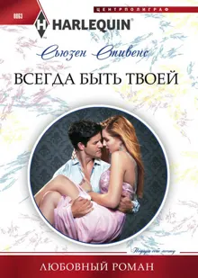 Обложка: Всегда быть твоей