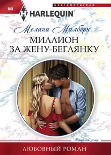Обложка: Миллион за жену беглянку