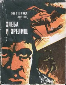 Обложка: Хлеба и зрелищ