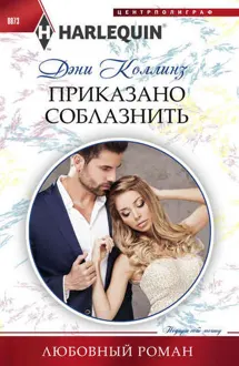Обложка: Приказано соблазнить