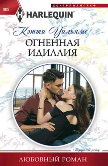 Обложка: Огненная идиллия