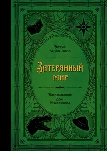Обложка: Затерянный мир