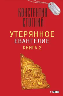 Обложка: Утерянное Евангелие. Книга 2
