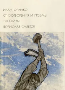 Обложка: Стихотворения и поэмы. Рассказы. Борислав смеется