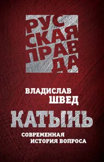 Обложка: Катынь. Современная история вопроса