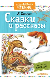 Обложка: Сказки и рассказы