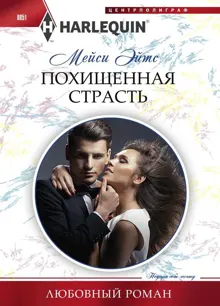 Обложка: Похищенная страсть