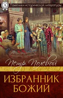 Обложка: Избранник Божий