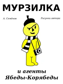 Обложка: Мурзилка и агенты Ябеды-Корябеды