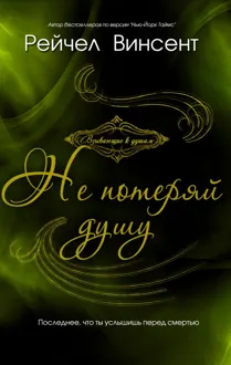 Обложка: Не потеряй душу