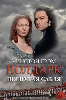 Обложка: Погнутая сабля