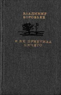 Обложка: Я не придумал ничего
