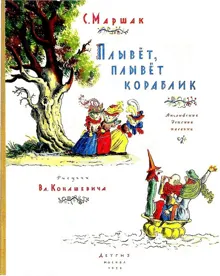 Обложка: Плывёт, плывёт кораблик