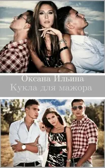 Обложка: Кукла для мажора