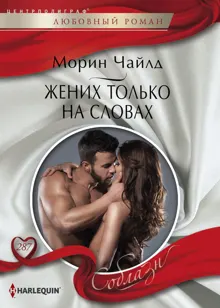 Обложка: Жених только на словах