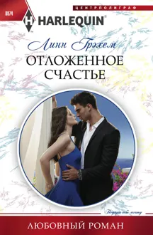 Обложка: Отложенное счастье