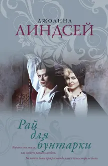 Обложка: Рай для бунтарки