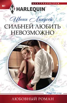 Обложка: Сильней любить невозможно