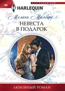 Обложка: Невеста в подарок