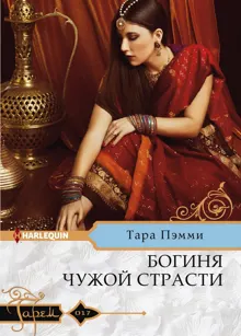 Обложка: Богиня чужой страсти
