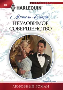 Обложка: Неуловимое совершенство