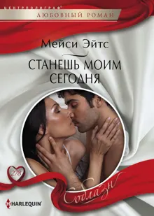 Обложка: Станешь моим сегодня