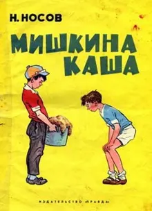 Обложка: Мишкина каша