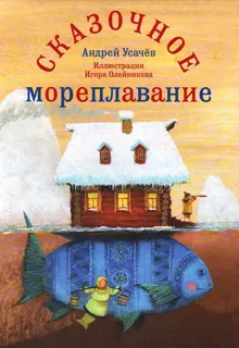 Обложка: Сказочное мореплавание